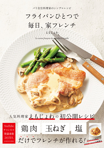 フライパンひとつで 毎日、家フレンチ