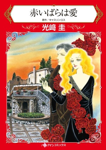 赤いばらは愛【分冊】