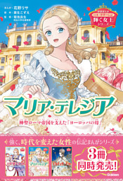 輝く女王シリーズ マリア・テレジア 神聖ローマ帝国を支えた「ヨーロッパの母」