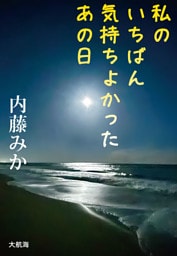 私のいちばん気持ちよかったあの日