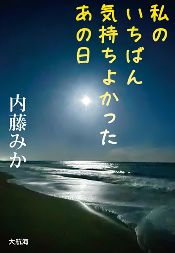 私のいちばん気持ちよかったあの日