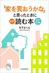 「家を買おうかな」と思ったときにまず読む本 改訂第3版