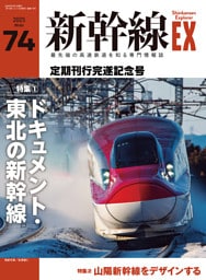 新幹線EX（エクスプローラ）Vol.74(2025年冬号）