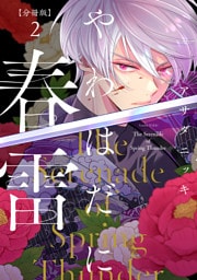やわはだに春雷　分冊版（２）