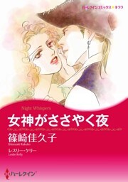 女神がささやく夜【分冊】 9巻