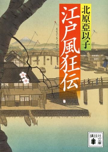 江戸風狂伝