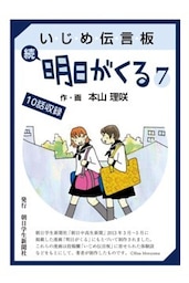 いじめ伝言板　続明日がくる　７