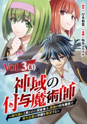 【単話】神域の付与魔術師～時代遅れと笑われた田舎者は、最強の付与魔術で実力主義の学園を無双する～3⑶
