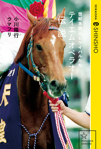 テイエムオペラオー伝説