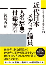 近代日本メディア議員列伝・15巻　近代日本メディア議員人名辞典・付総索引