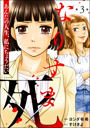 なりすま死 ～あんたの人生、私にちょうだい～（分冊版）　【第3話】