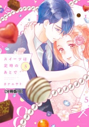 スイーツは定時のあとで　分冊版（１８）