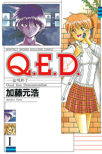 Ｑ．Ｅ．Ｄ．―証明終了― 1～50巻セット