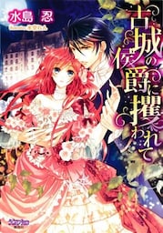 古城の侯爵に攫われて【特典SS付】