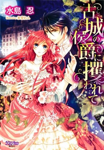 古城の侯爵に攫われて【特典SS付】