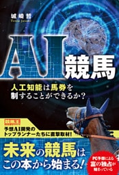 AI競馬 人工知能は馬券を制することができるか？
