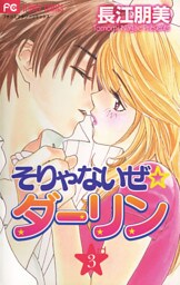 そりゃないぜ☆ダーリン（３）