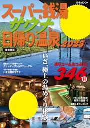 スーパー銭湯＆サウナ＆日帰り温泉2025首都圏版 表紙