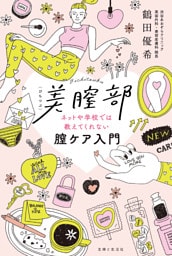 美膣部　ネットや学校では教えてくれない膣ケア入門