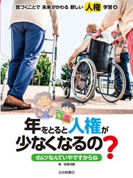 年をとると人権が少なくなるの？ オムツなんていやですからね