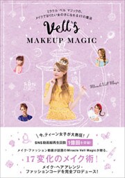 Vell’s MAKEUP MAGIC - ミラクル ベル マジックの、メイクでなりたい女の子になれる17の魔法 -
