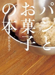 パンとお菓子の本