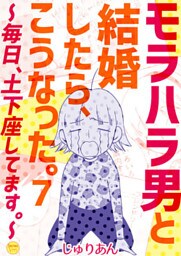 モラハラ男と結婚したら、こうなった。～毎日、土下座してます。～ 7巻