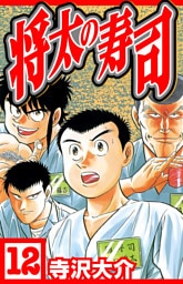 将太の寿司 12（ハーパーコリンズ・ジャパン×アルト出版）
