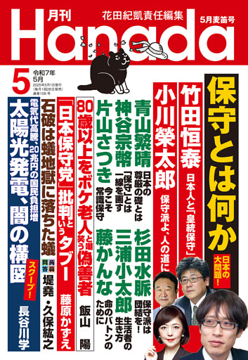 月刊Hanada2025年5月号