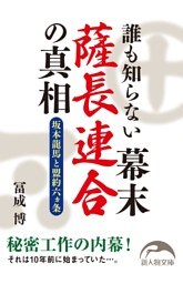 誰も知らない幕末薩長連合の真相