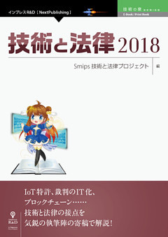 技術と法律2018