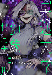 冥途大学幻象ゼミナール(43)