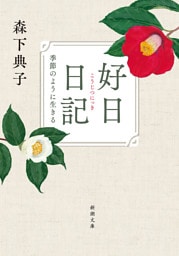 好日日記—季節のように生きる—（新潮文庫）