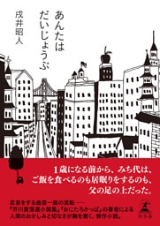 あんたはだいじょうぶ