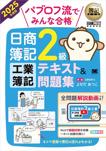 簿記教科書 パブロフ流でみんな合格 日商簿記2級 工業簿記 テキスト＆問題集 2025年度版