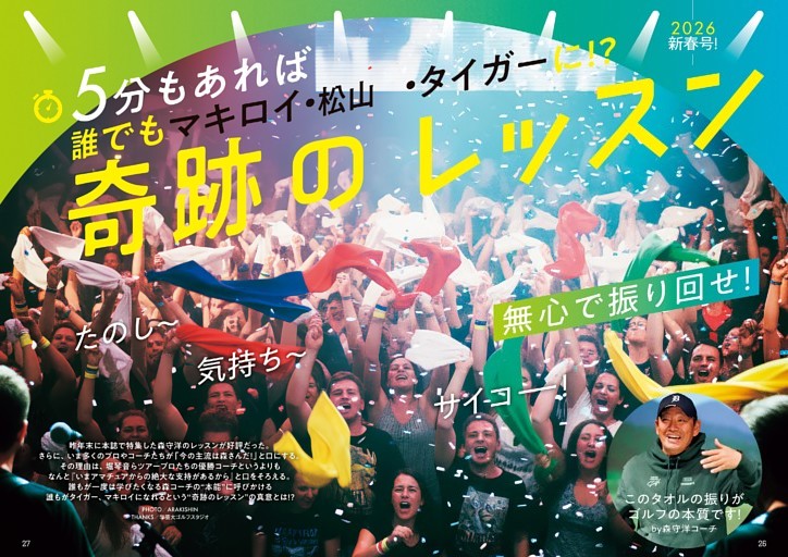 新春・奇跡のレッスン…森守洋「5分あればタイガー、マキロイ、松山に！」