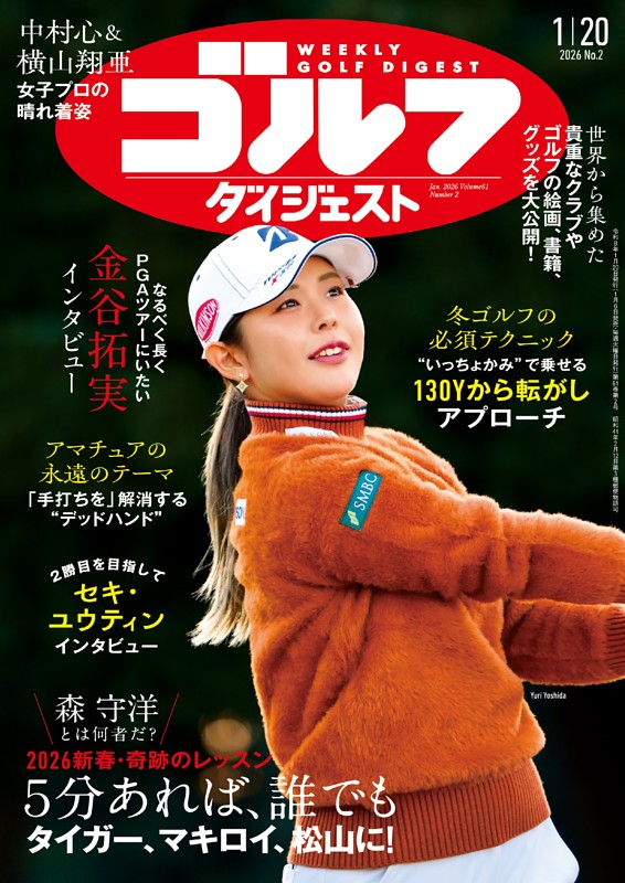 しゅうちゃん　2026年版の「Lady's Top Golf」 週刊ゴルフダイジェスト 2026年1月20日号 | dマガジンなら人気雑誌が