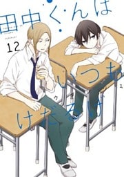 田中くんはいつもけだるげ 12巻