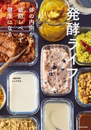 発酵ライフ　体の内側から細胞レベルで健康になる