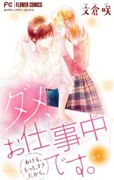 ダメ、お仕事中です。【マイクロ】（９）