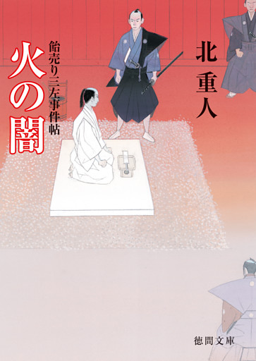 火の闇 飴売り三左事件帖