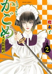 うらめしや外伝 かごめ―大正妖怪綺譚― 2巻