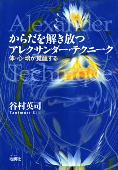 からだを解き放つアレクサンダー・テクニーク