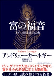 新訳 富の福音