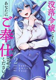 没落令嬢ですが、あなたにご奉仕させてください！【電子単行本版】２