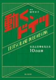 動く、ドイツ──生活と仕事を支える10の改革