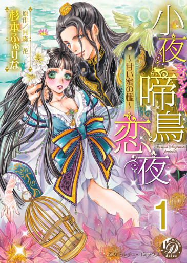 小夜啼鳥恋夜～甘い蜜の檻～【分冊版】