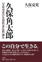 久保角太郎「父母双系の先祖供養仏教」誕生