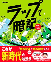 ラップで暗記 中1・5科