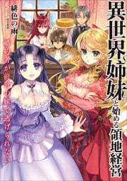 異世界姉妹と始める領地経営　婚約者が前世の妹で逃げられない１